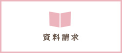 資料請求
