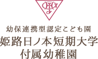 幼保連携型認定こども園 姫路日ノ本短期大学付属幼稚園